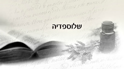 שלוספדיה