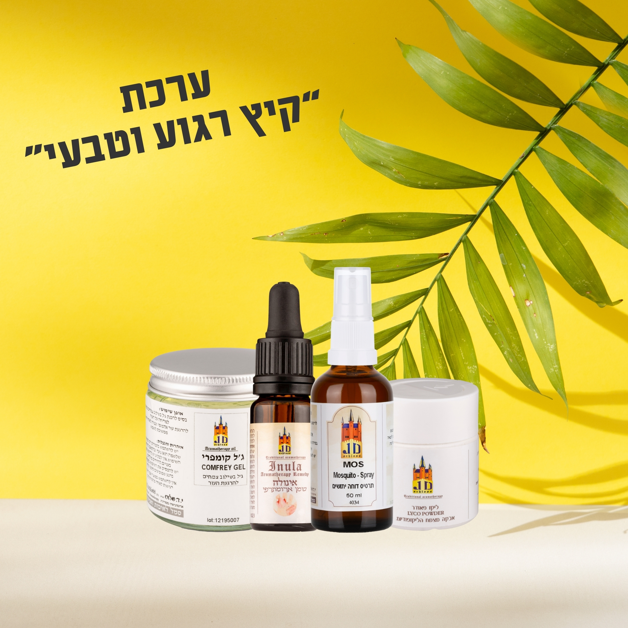 ערכת קיץ רגוע וטבעי ערכת קיץ רגוע וטבעי